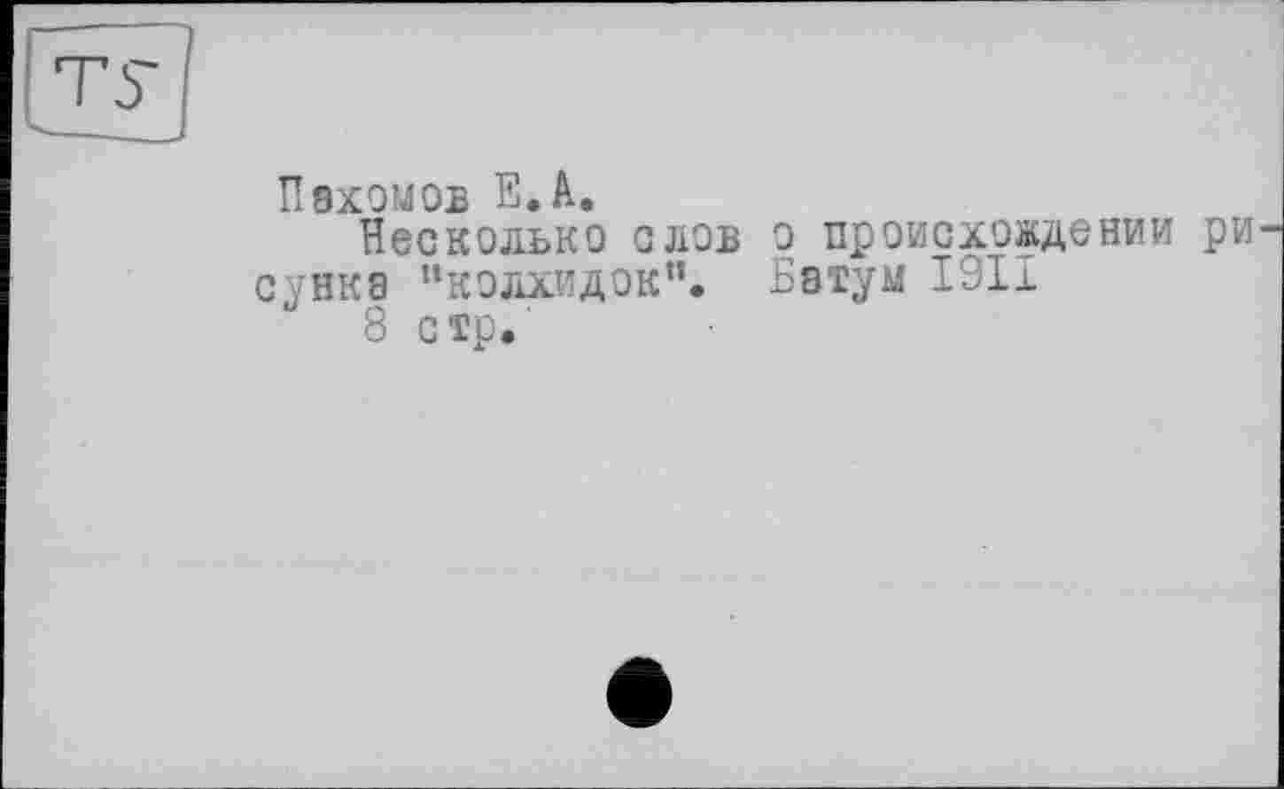 ﻿П эхом об Е.А.
Несколько слов о происхождении ри сунка “колхидок”. Бэтум 1911
8 стр.